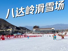 -八达岭滑雪场