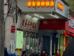 -皮蛋弟砂锅店(总店)