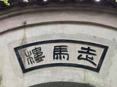 -走马楼饭庄(慈城古县城店)
