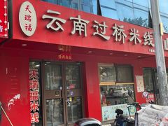 -天瑞福云南过桥米线(十里河店)