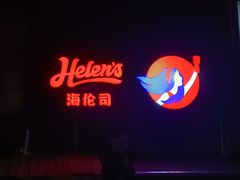 -Helens海伦司小酒馆(对外经贸大学店)