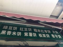 门面-华荣哲绿豆饼(泰安店)