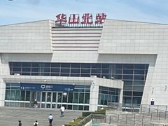 -华山北站