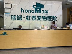 -虹泰宠物医院 ·旗舰店·24h(南秀路店)