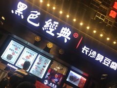 门面-黑色经典臭豆腐·湖南特产(太平街口店)