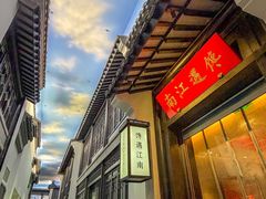 -馋遇江南·精致湖景雅宴(东方之门店)
