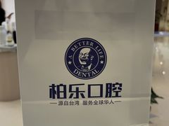 -柏乐口腔(南宁总院)