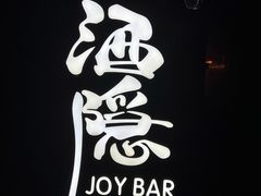 -Joy酒隐(西湖店)