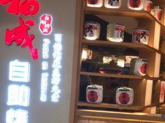 -福成自助烤肉(双桥万达店)