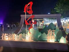 -东港音乐喷泉广场