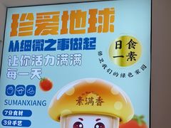 -素满香·食养自助(天一广场店)
