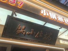-端仕小锅(文林街店)
