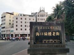 -海口骑楼小吃街