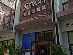 -火候轩品质湘菜·私厨(市府店)