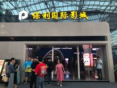 -保利国际影城(保利文化广场店)