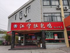 门面-江宁肚包鸡(铁心桥店)