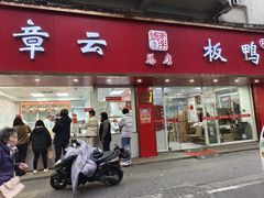 -章云板鸭(总店)