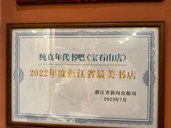 -纯真年代书吧(宝石山店)