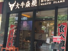 -大牛焱烧·和牛炭火烧放题