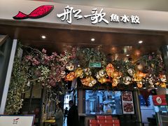 门面-船歌·鱼水饺青岛菜(金狮广场店)