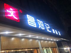 门面-文昌邓记清补凉(西沙路店)