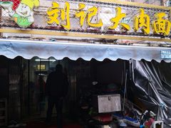 门面-刘记大肉面(三牌楼大街店)