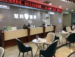 -重庆军科整形美容医院