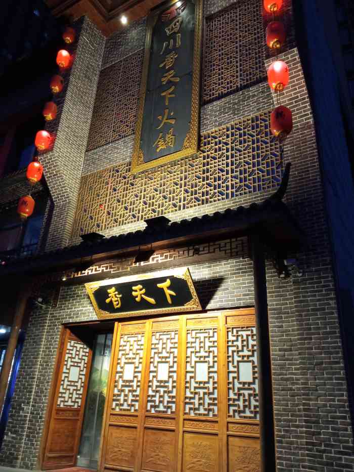 香天下火锅北城店