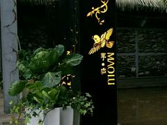 -茅庐·川粤精品私房菜(金沙遗址店)