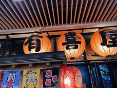 门面-有喜屋·深夜食堂(环宇荟店)