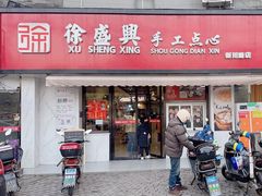 -徐盛兴手工点心(川沙店)