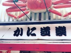 -蟹道乐(道顿堀本店)