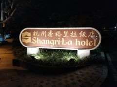 -杭州香格里拉·香宫中餐厅