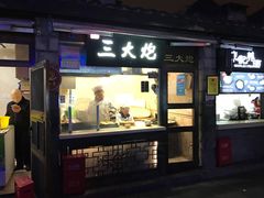 门面-三大炮豆花铺(锦里店)
