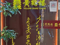 -黄鹤楼湖北特色菜(高碑店)