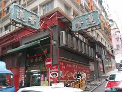 门面-香港蓮香樓(中環店)