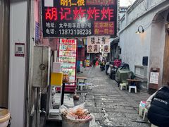 -胡仁根胡记炸炸炸
