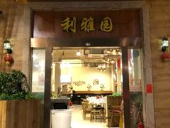门面-利雅园酒家(大沙地店)