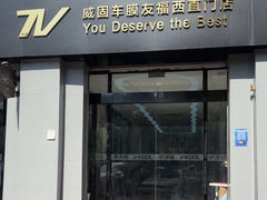 -威固V-KOOL友福汽车贴膜·隐形车衣·改色膜(西直门店)
