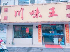 门面-川味王(农民街店)