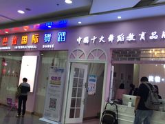 -芭芭拉小天使国际舞蹈(珠江新城校区)