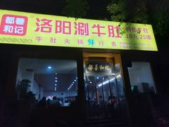 门面-都善和记洛阳涮牛肚(丰产路店)
