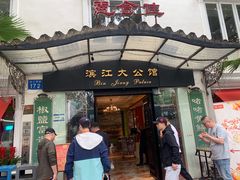 -惠食佳(滨江大公馆店)