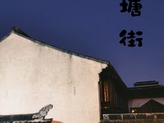 -山塘街