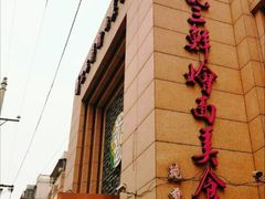 -萧记三鲜烩面(郑汴路店)