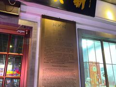 门面-新兴园饺子馆(北京百子湾店)