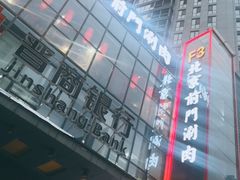 -前门·鲜肉火锅(长风店)