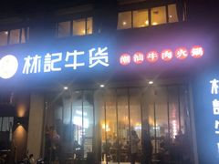 门面-林记潮牛·牛肉火锅(上马墩店)