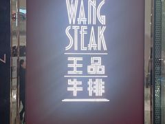 -王品牛排(福州泰禾店)