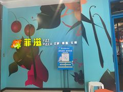 -菲滋意式餐厅(富阳东方茂店)